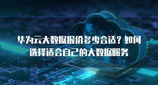 互联网数据服务报价方案 为您量身定制高效数据解决方案
